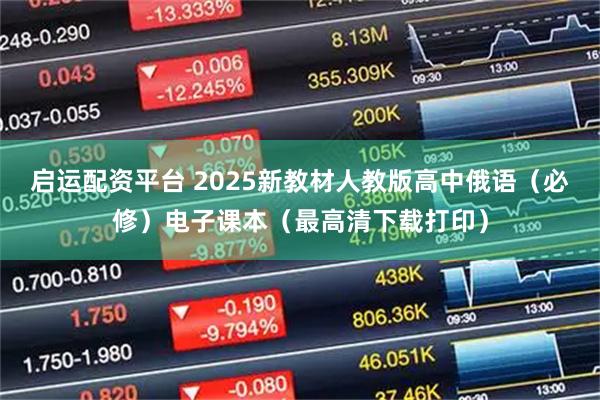 启运配资平台 2025新教材人教版高中俄语（必修）电子课本（最高清下载打印）