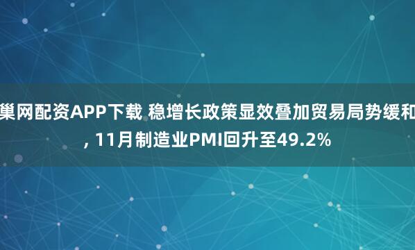 巢网配资APP下载 稳增长政策显效叠加贸易局势缓和, 11月制造业PMI回升至49.2%