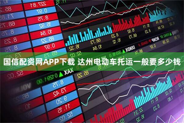 国信配资网APP下载 达州电动车托运一般要多少钱