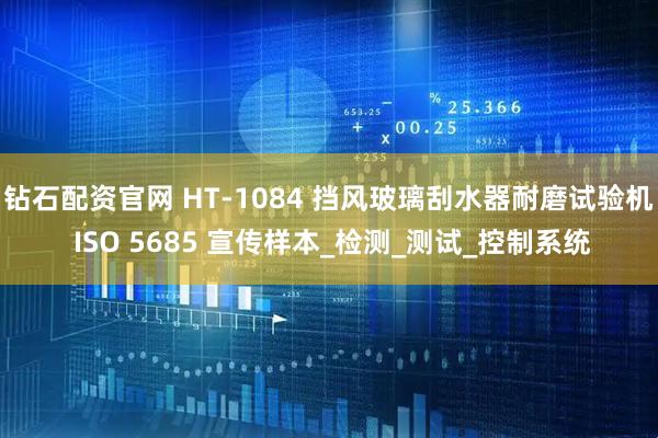 钻石配资官网 HT-1084 挡风玻璃刮水器耐磨试验机 ISO 5685 宣传样本_检测_测试_控制系统